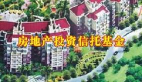 房地产投资信托基金（REITs）受托资产管理 核心机制、运作模式与风险防控