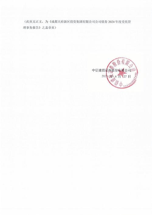 成都天府新区投资集团公司债券2024年度受托管理事务报告