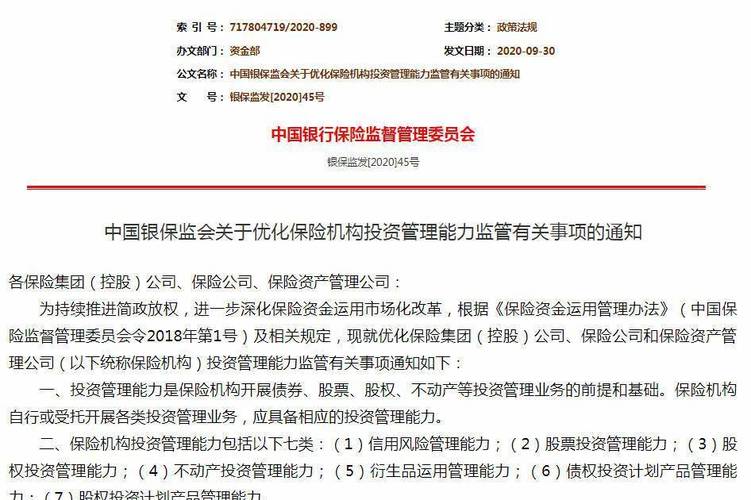 中国银保监会关于优化保险机构投资管理能力监管有关事项的通知 受托资产管理