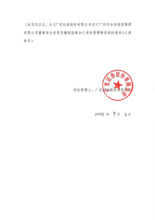 市水务投资集团董事变更及撤销监事会之临时受托管理报告